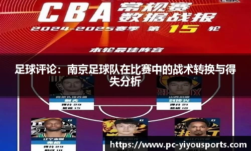 足球评论：南京足球队在比赛中的战术转换与得失分析