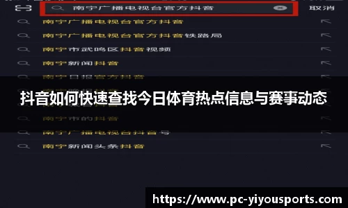 抖音如何快速查找今日体育热点信息与赛事动态