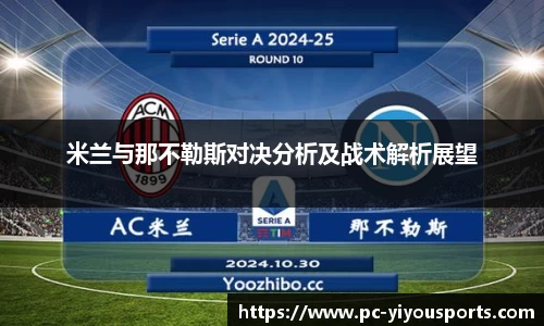 米兰与那不勒斯对决分析及战术解析展望