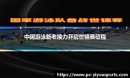 中国游泳新老接力开启世锦赛征程